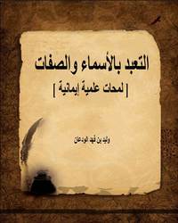 التعبد بالأسماء والصفات [ لمحات علمية إيمانية ]ا